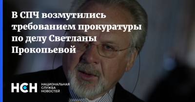 Павел Гусев - Светлана Прокопьева - В СПЧ возмутились требованием прокуратуры по делу Светланы Прокопьевой - nsn.fm - Москва - Россия - Псков