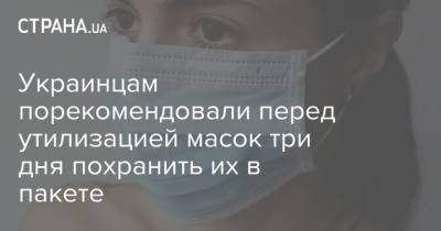 Роман Абрамовский - Украинцам порекомендовали перед утилизацией масок три дня похранить их в пакете - strana.ua