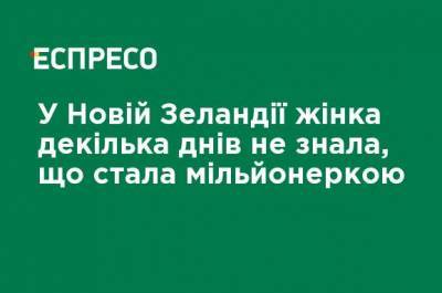 В Новой Зеландии женщина несколько дней не знала, что выиграла целое состояние в казино онлайн - ru.espreso.tv - Новая Зеландия