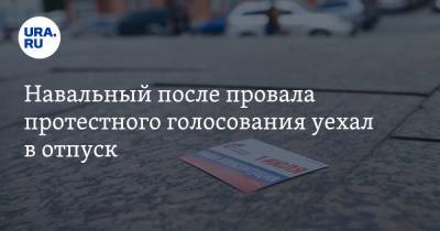 Алексей Навальный - Навальный после провала протестного голосования уехал в отпуск. Сторонники обвиняют его в расколе - ura.news - Россия - Калининград