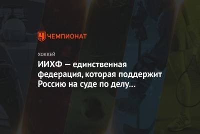 ИИХФ — единственная федерация, которая поддержит Россию на суде по делу о допинге - championat.com - Россия - Сочи - Корея