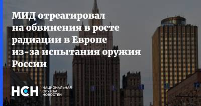 Сергей Рябков - МИД отреагировал на обвинения в росте радиации в Европе из-за испытания оружия России - nsn.fm - Россия