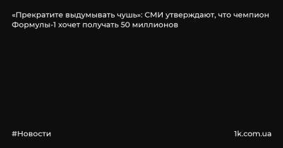 Льюис Хэмилтон - Вольф Тото - «Прекратите выдумывать чушь»: СМИ утверждают, что чемпион Формулы-1 хочет получать 50 миллионов - 1k.com.ua - Австрия