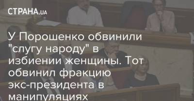 Мария Ионова - У Порошенко обвинили "слугу народу" в избиении женщины. Тот обвинил фракцию экс-президента в манипуляциях - strana.ua - Киев
