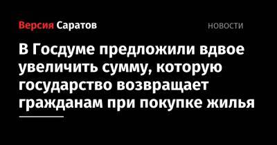 Михаил Мишустин - Евгений Федоров - В Госдуме предложили вдвое увеличить сумму, которую государство возвращает гражданам при покупке жилья - nversia.ru - Россия