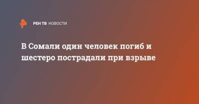 В Сомали один человек погиб и шестеро пострадали при взрыве - ren.tv - Сомали - Могадишо