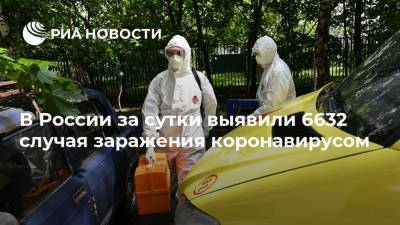 В России за сутки выявили 6632 случая заражения коронавирусом - ria.ru - Москва - Россия - Санкт-Петербург - Московская обл. - Севастополь - Еврейская обл. - Свердловская обл. - Югра - Чукотка - окр.Ненецкий