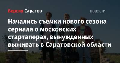 Игорь Верник - Начались съемки нового сезона сериала о московских стартаперах, вынужденных выживать в Саратовской области - nversia.ru - Саратовская обл.