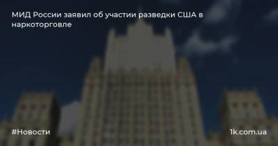 Замир Кабулов - МИД России заявил об участии разведки США в наркоторговле - 1k.com.ua - Россия - США - Германия - Румыния