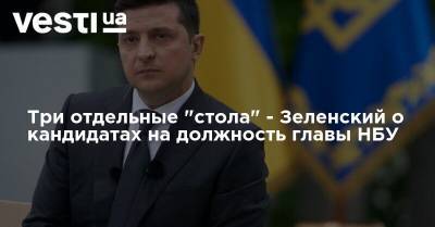 Владимир Зеленский - Яков Смолий - Екатерина Рожкова - Три отдельные "стола" - Зеленский о кандидатах на должность главы НБУ - vesti.ua - Украина