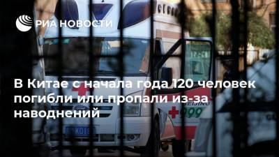 В Китае с начала года 120 человек погибли или пропали из-за наводнений - ria.ru - Китай