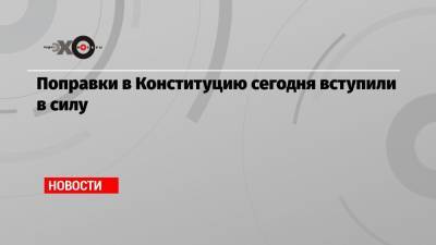 Сергей Гуриев - Поправки в Конституцию сегодня вступили в силу - echo.msk.ru