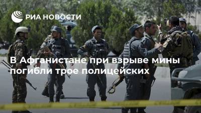 В Афганистане при взрыве мины погибли трое полицейских - ria.ru - Москва - Афганистан - Afghanistan - Герат - Талибан