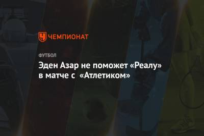 Эден Азар - Зинедин Зидан - Эден Азар не поможет «Реалу» в матче с «Атлетиком» - championat.com - Испания - Мадрид