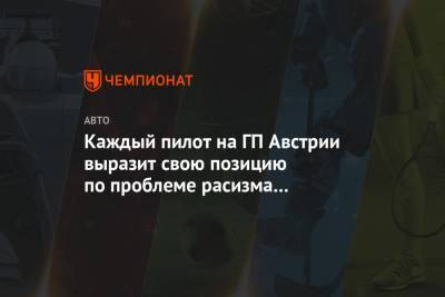 Джордж Флойд - Каждый пилот на ГП Австрии выразит свою позицию по проблеме расизма по-своему - championat.com - Австрия - США