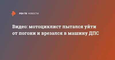 Видео: мотоциклист пытался уйти от погони и врезался в машину ДПС - ren.tv - Волгодонск