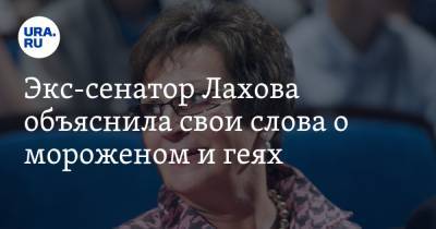 Екатерина Лахова - Экс-сенатор Лахова объяснила свои слова о мороженом и геях - ura.news - Россия