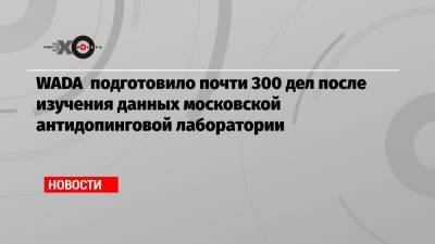 Витольд Банька - WADA подготовило почти 300 дел после изучения данных московской антидопинговой лаборатории - echo.msk.ru - Москва