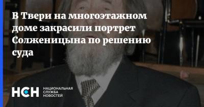 Александр Солженицын - В Твери на многоэтажном доме закрасили портрет Солженицына по решению суда - nsn.fm - Россия - Тверь - Кисловодск