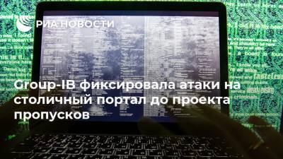 Илья Сачков - Group-IB фиксировала атаки на столичный портал до проекта пропусков - ria.ru - Москва