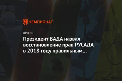 Витольд Банька - Президент ВАДА назвал восстановление прав РУСАДА в 2018 году правильным решением - championat.com - Россия
