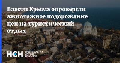 Алексей Черняк - Власти Крыма опровергли ажиотажное подорожание цен на туристический отдых - nsn.fm - Крым