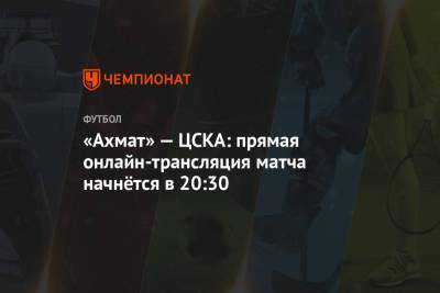 Павел Кукуян - Юнус Кошко - Рустам Мухтаров - «Ахмат» — ЦСКА: прямая онлайн-трансляция матча начнётся в 20:30 - championat.com - Москва - Россия - Санкт-Петербург - Сочи - Петрозаводск - Белореченск