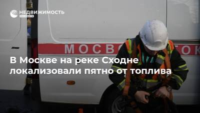 В Москве на реке Сходне локализовали пятно от топлива - realty.ria.ru - Москва