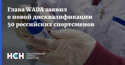 Витольд Банька - Глава WADA заявил о новой дисквалификации 50 российских спортсменов - nsn.fm - Россия
