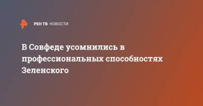 Владимир Зеленский - Андрей Климов - В Совфеде усомнились в профессиональных способностях Зеленского - ren.tv - Россия - Украина