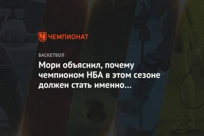 Джеймс Харден - Расселл Уэстбрук - Мори объяснил, почему чемпионом НБА в этом сезоне должен стать именно «Хьюстон» - championat.com - штат Оклахома