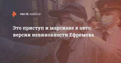 Михаил Ефремов - Эльман Пашаев - Это приступ и марсиане в авто: версии невиновности Ефремова - ren.tv