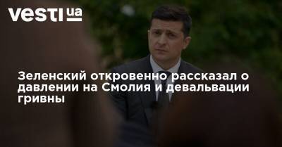 Владимир Зеленский - Яков Смолий - Зеленский откровенно рассказал о давлении на Смолия и девальвации гривны - vesti.ua