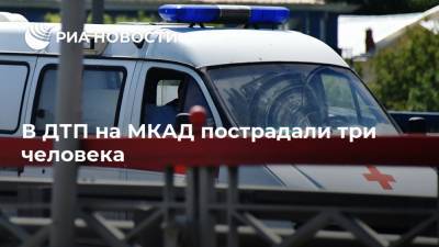 В ДТП на МКАД пострадали три человека - ria.ru - Москва