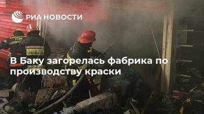 В Баку загорелась фабрика по производству краски - ria.ru - Азербайджан - Баку