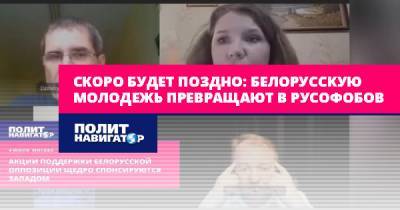 Скоро будет поздно: Белорусскую молодежь превращают в русофобов - politnavigator.net - Швейцария - Белоруссия - Польша