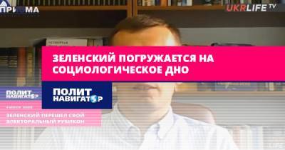 Руслан Бортник - Зеленский погружается на социологическое дно - politnavigator.net - Украина