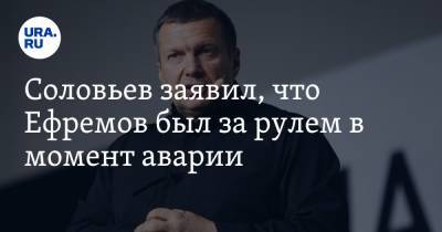 Владимир Соловьев - Михаил Ефремов - Эльман Пашаев - Соловьев заявил, что Ефремов был за рулем в момент аварии - ura.news - Москва