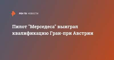 Льюис Хэмилтон - Валттери Боттас - Пилот "Мерседеса" выиграл квалификацию Гран-при Австрии - ren.tv - Австрия - Англия