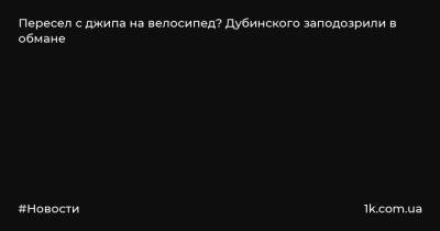 Александр Дубинский - Пересел с джипа на велосипед? Дубинского заподозрили в обмане - 1k.com.ua - Киев