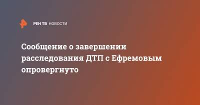 Михаил Ефремов - Сергей Захаров - Эльман Пашаев - Сообщение о завершении расследования ДТП с Ефремовым опровергнуто - ren.tv - Москва