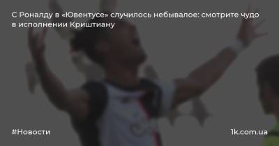 Криштиану Роналду - С Роналду в «Ювентусе» случилось небывалое: смотрите чудо в исполнении Криштиану - 1k.com.ua - Украина - Италия - Португалия