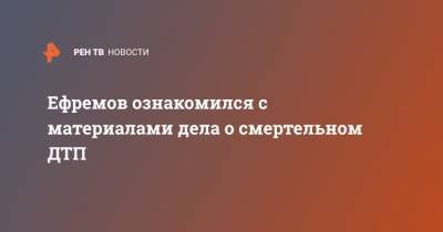 Михаил Ефремов - Сергей Захаров - Александр Добровинский - Ефремов ознакомился с материалами дела о смертельном ДТП - ren.tv - Москва