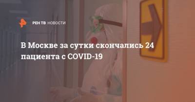 Мелита Вуйнович - В Москве за сутки скончались 24 пациента с COVID-19 - ren.tv - Москва - Россия