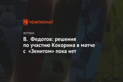 Владимир Федотов - Кристиан Нобоа - В. Федотов: решения по участию Кокорина в матче с «Зенитом» пока нет - championat.com - Сочи