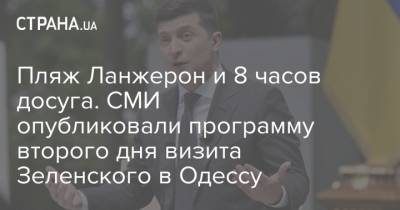 Владимир Зеленский - Пляж Ланжерон и 8 часов досуга. СМИ опубликовали программу второго дня визита Зеленского в Одессу - strana.ua - Украина - Одесса