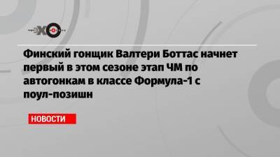 Льюис Хэмилтон - Максим Ферстаппен - Ландо Норрис - Финский гонщик Валтери Боттас начнет первый в этом сезоне этап ЧМ по автогонкам в классе Формула-1 с поул-позишн - echo.msk.ru - Австрия - Англия - Финляндия