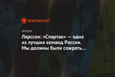 Ларссон Джордан - Ларссон: «Спартак» — одна из лучших команд России. Мы должны были сожрать этот «Тамбов» - championat.com - Россия - Тамбов