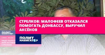 Сергей Аксенов - Игорь Стрелков - Андрей Караулов - Константин Малофеев - Стрелков: Малофеев отказался помогать Донбассу, выручил Аксёнов - politnavigator.net - Россия - Украина - Крым - Донецк - Донбасс