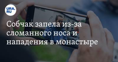 Ксения Собчак - Собчак запела из-за сломанного носа и нападения в монастыре. «Мне божьи люди понавешали люлей» - ura.news